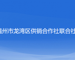 温州市龙湾区供销合作社联