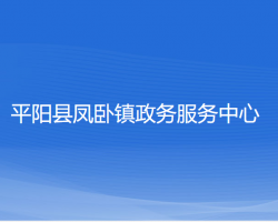 平阳县凤卧镇政务服务中心