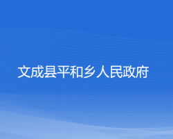 文成县平和乡人民政府