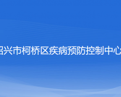 绍兴市柯桥区疾病预防控制