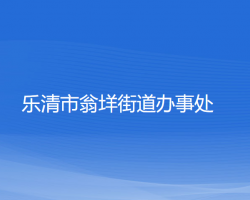 乐清市翁垟街道办事处