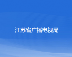 江苏省广播电视局