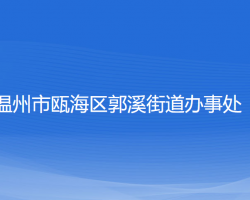 温州市瓯海区郭溪街道办事处