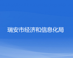 瑞安市经济和信息化局