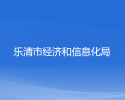 乐清市经济和信息化局