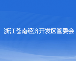 浙江苍南经济开发区管委会