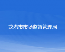 龙港市市场监督管理局原工商局