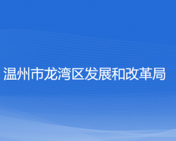 温州市龙湾区发展和改革局