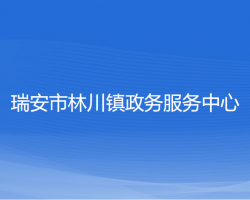 瑞安市林川镇政务服务中心