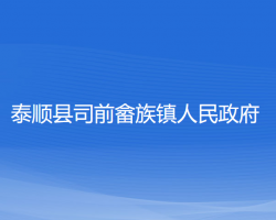 泰顺县司前畲族镇人民政府