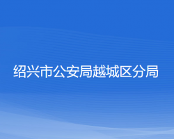 绍兴市公安局越城区分局