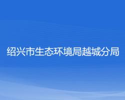 绍兴市生态环境局越城分局