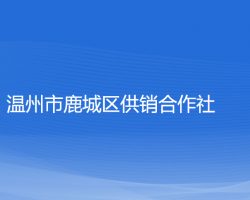 温州市鹿城区供销合作社