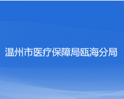 温州市医疗保障局瓯海分局