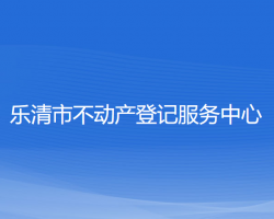 乐清市不动产登记服务中心