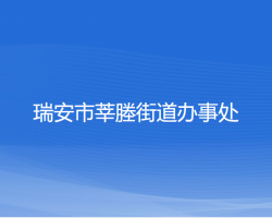 瑞安市莘塍街道办事处