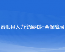 泰顺县人力资源和社会保障局