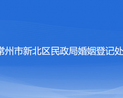 常州市新北区民政局婚姻登