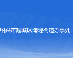 绍兴市越城区陶堰街道办事处