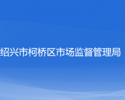 绍兴市柯桥区市场监督管理局