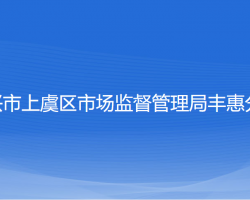 绍兴市上虞区市场监督管理局丰惠分局