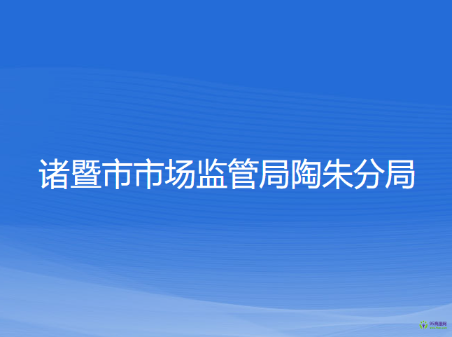 诸暨市市场监管局陶朱分局