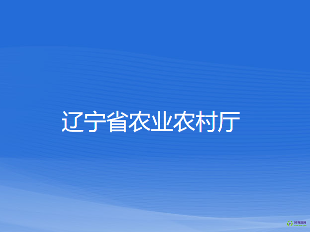 辽宁省农业农村厅