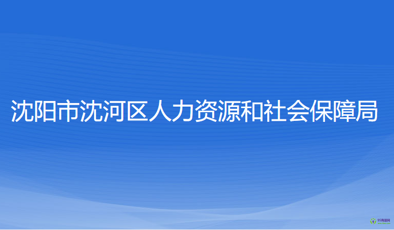 沈阳市沈河区人力资源和社会保障局