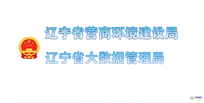 辽宁省营商环境建设局