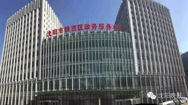 沈阳市铁西区政务服务中心办事大厅