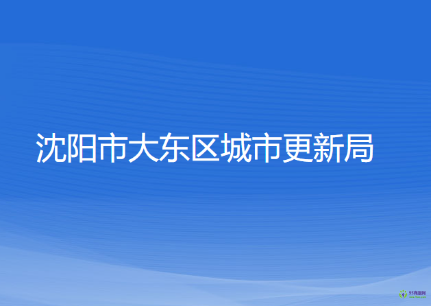 沈阳市大东区城市更新局