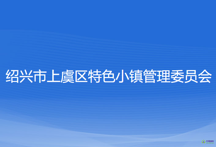 绍兴市上虞区特色小镇管理委员会