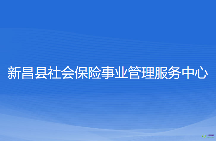 新昌县社会保险事业管理服务中心