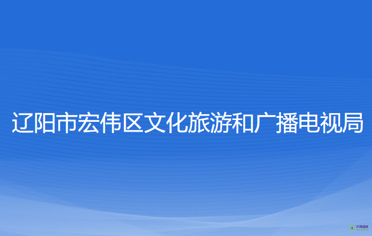 辽阳市宏伟区文化旅游和广播电视局