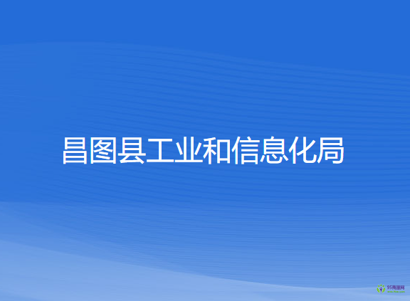 昌图县工业和信息化局