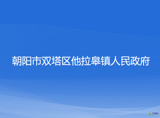 朝阳市双塔区他拉皋镇人民政府