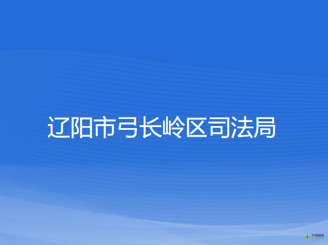 辽阳市弓长岭区司法局