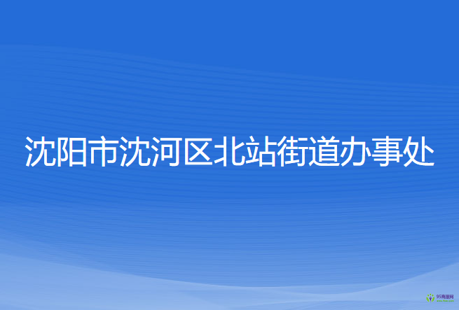 沈阳市沈河区北站街道办事处