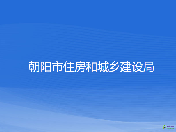 朝阳市住房和城乡建设局