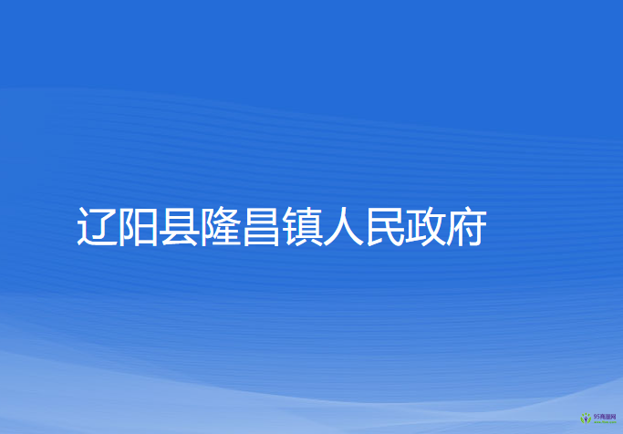 辽阳县隆昌镇人民政府