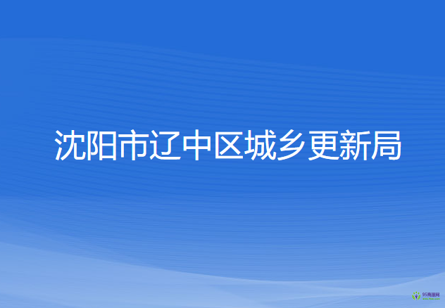 沈阳市辽中区城乡更新局