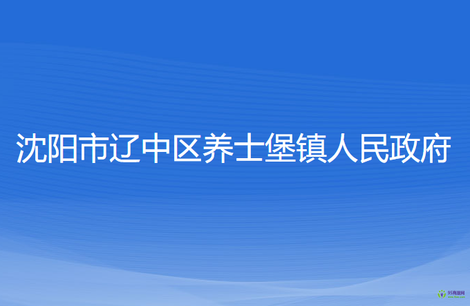 沈阳市辽中区养士堡镇人民政府