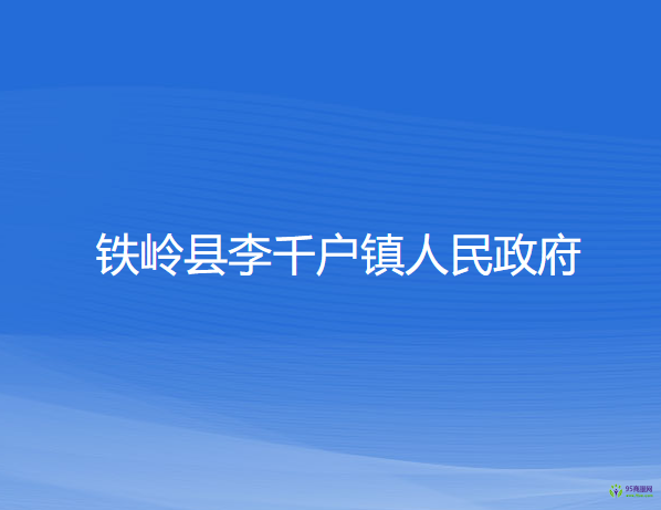 铁岭县李千户镇人民政府
