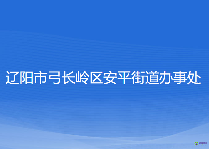 辽阳市弓长岭区安平街道办事处