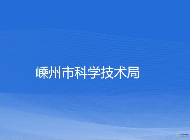 嵊州市科学技术局