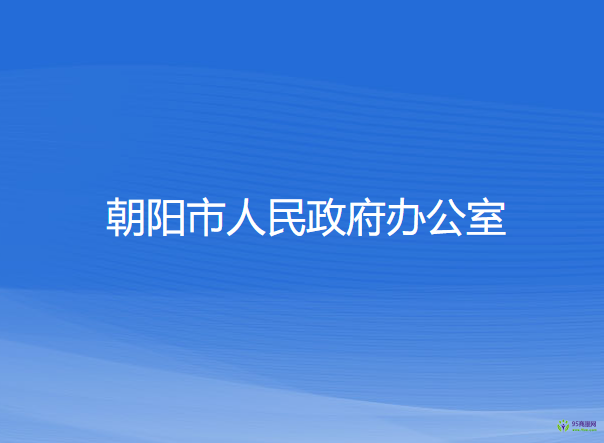 朝阳市人民政府办公室