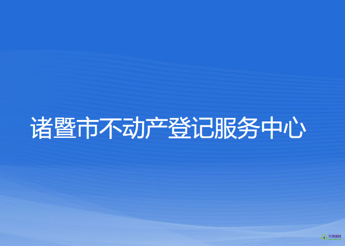 诸暨市不动产登记服务中心