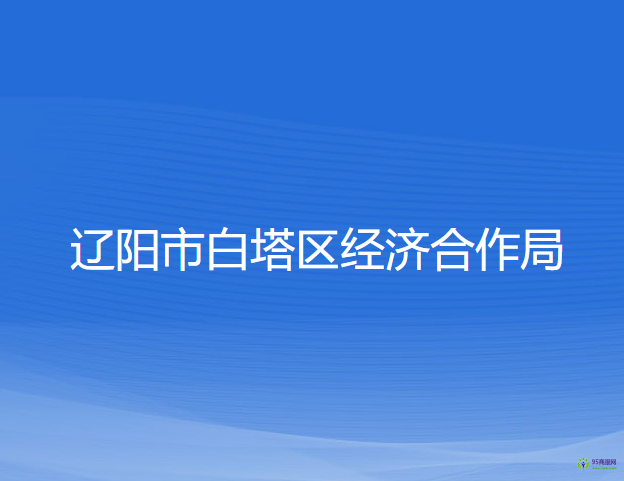 辽阳市白塔区经济合作局