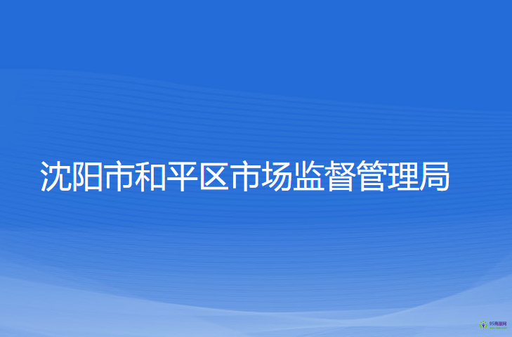 沈阳市和平区市场监督管理局