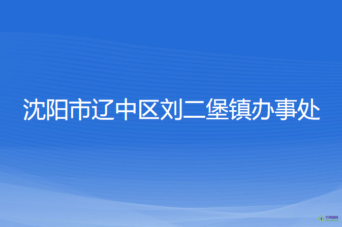 沈阳市辽中区刘二堡镇办事处